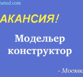 Вакансия - Модельер конструктор - Москва