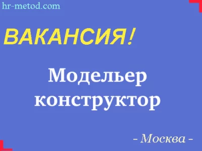 Вакансия - Модельер конструктор - Москва