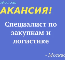 Вакансия - Специалист по закупкам и логистике - Москва