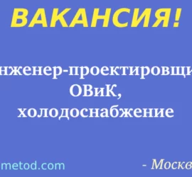 Вакансия - Инженер-проектировщик ОВиК, холодоснабжение - Москва