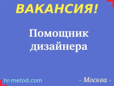 Вакансия - Помощник дизайнера - Москва