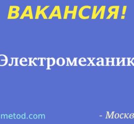 Вакансия - Электромеханик - Москва