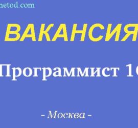 Вакансия - Программист 1С - Москва