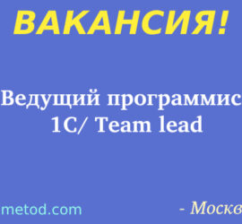 Вакансия - Ведущий программист 1С/ Team lead - Москва