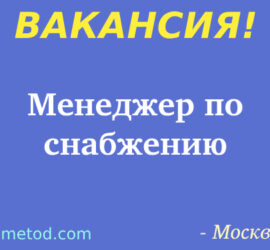 Вакансия - Менеджер по снабжению - Москва